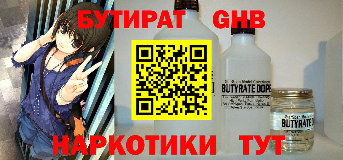 Ленинск-Кузнецкий  БУТИРАТ бутандиол  БУТИРАТ  Вход с VPN 